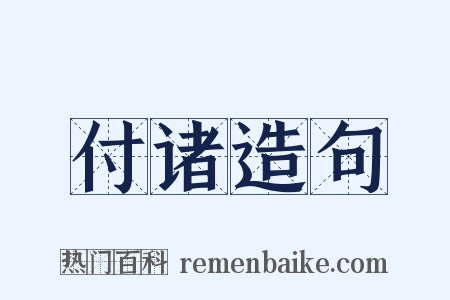 付诸造句是什么意思的图片